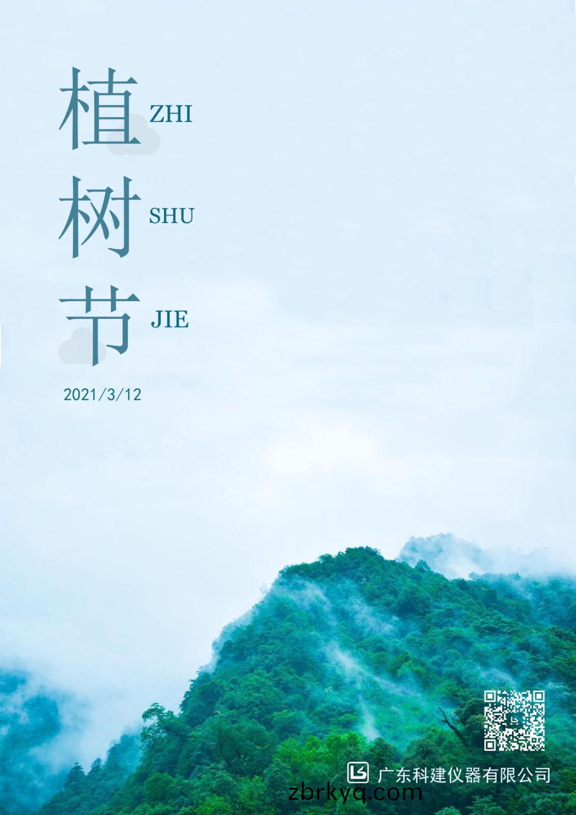 植(zhi)樹節