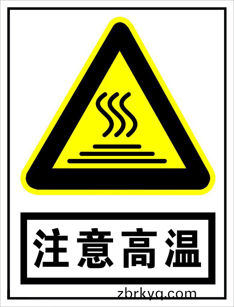 註(zhu)意高溫(wen)