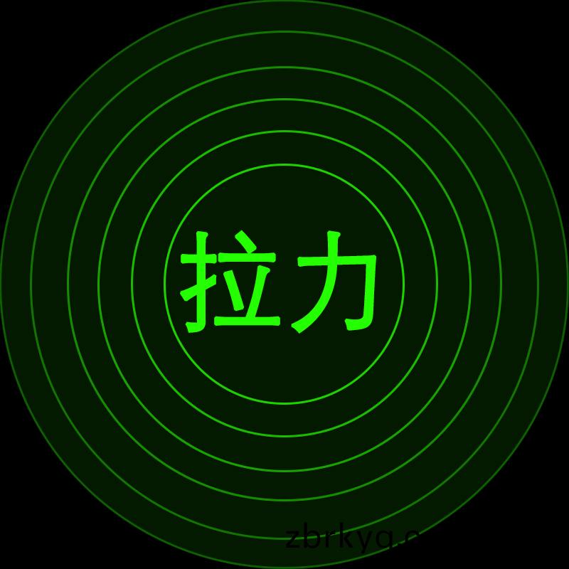 拉(la)力(li)範(fan)圍