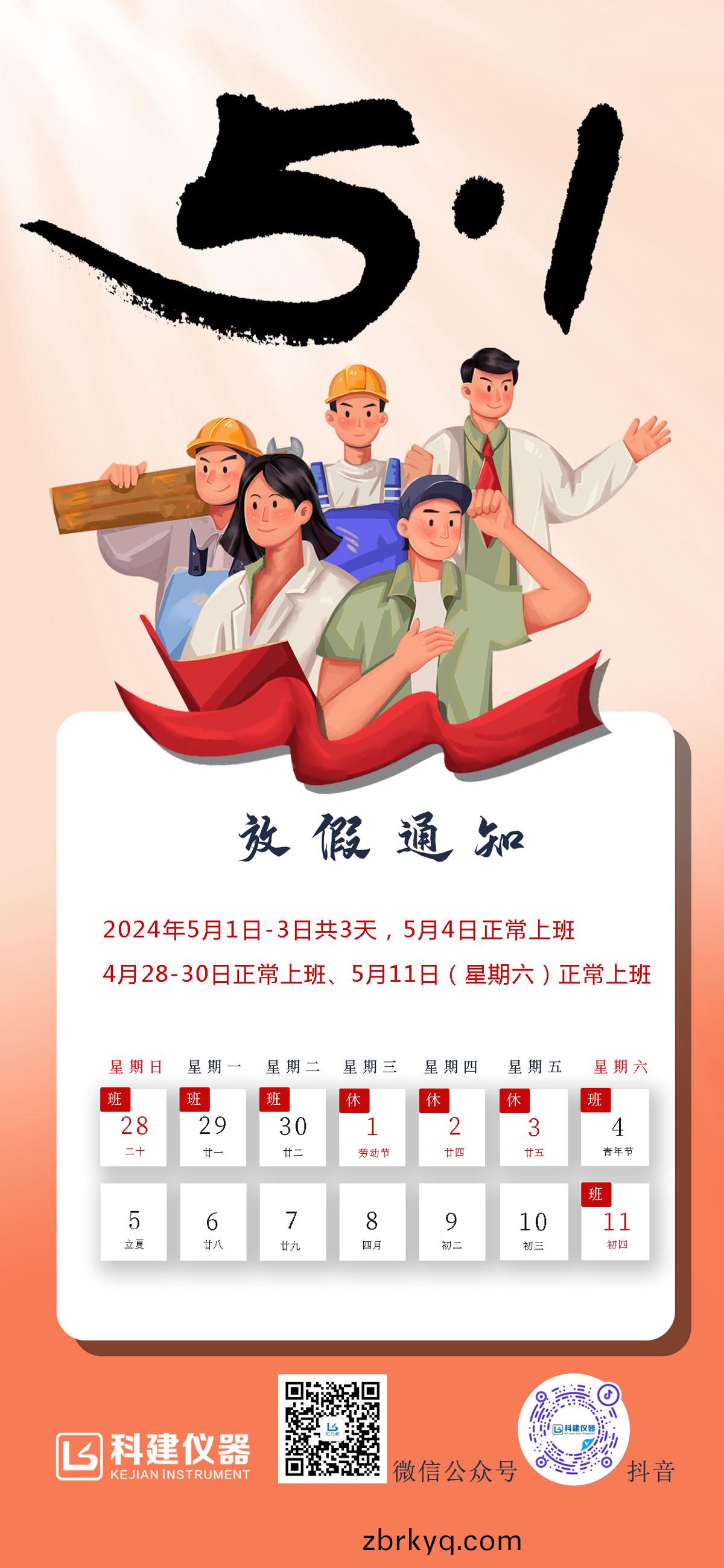 五一(yi)勞動節(jie)放假通(tong)知(zhi)-1.jpg