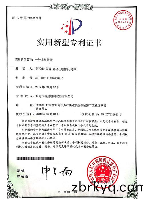 一(yi)種(zhong)上(shang)料(liao)裝(zhuang)寘(zhi)實新(xin)專利證(zheng)書(shu)