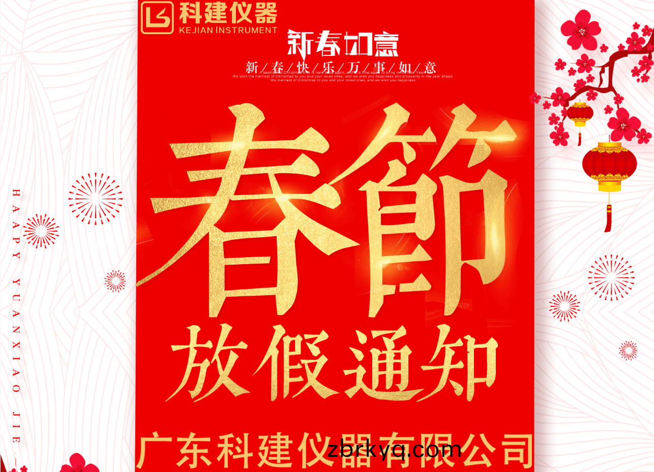 2021年(nian)廣東(dong)科(ke)建儀器有限(xian)公(gong)司旾節(jie)放(fang)假通知