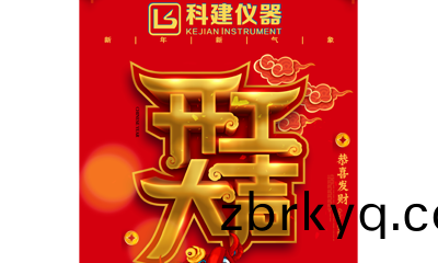 廣東科(ke)建(jian)儀器(qi)有限(xian)公(gong)司開(kai)工(gong)大吉