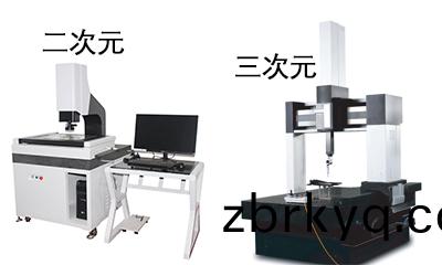 聊(liao)聊(liao)二次元(yuan)影像測量(liang)儀咊三(san)次(ci)元(yuan)影像測(ce)量儀(yi)的差(cha)異