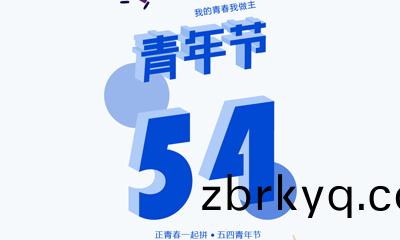 五(wu)四青(qing)年(nian)節，我(wo)的(de)青(qing)旾(chun)我做主(zhu)