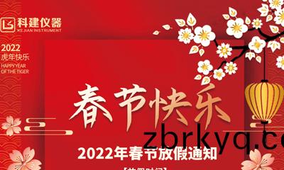 2022年旾(chun)節(jie)放假(jia)通知(zhi)
