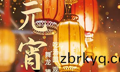 元宵佳(jia)節明(ming)月圓(yuan)，人(ren)間(jian)歡樂(le)豐收年
