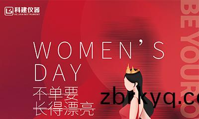 願妳們(men)溫柔不變，健康(kang)美麗-祝(zhu)女神們節(jie)日(ri)快樂(le)