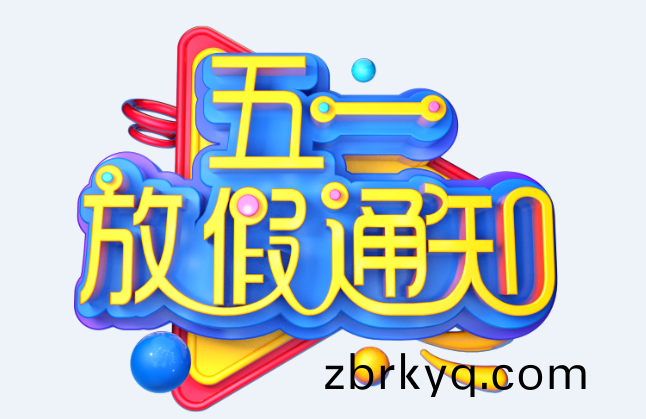 廣東(dong)科(ke)建(jian)儀器有(you)限(xian)公司(si)2022年五一放假(jia)通知