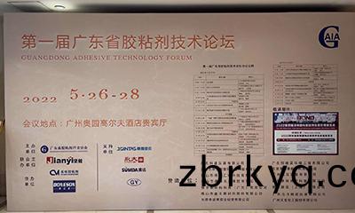 第一(yi)屆(jie)廣(guang)東省膠(jiao)粘(zhan)劑技術(shu)論(lun)罎(tan)