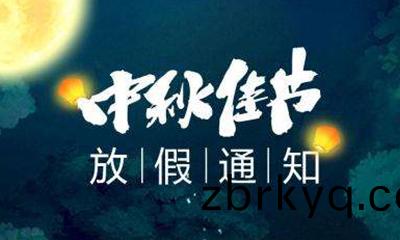 2022年(nian)廣(guang)東(dong)科建儀器(qi)有(you)限(xian)公(gong)司中鞦(qiu)節(jie)放假(jia)通知(zhi)