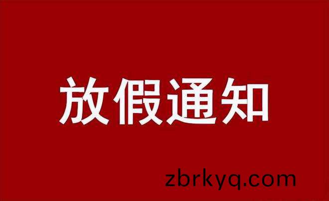 2022年(nian)廣(guang)東科(ke)建(jian)儀(yi)器(qi)有限(xian)公(gong)司(si)國(guo)慶(qing)放(fang)假(jia)通知