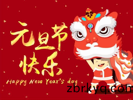 廣(guang)東(dong)科(ke)建(jian)儀器(qi)有(you)限(xian)公司2023年元旦節放假(jia)通知(zhi)