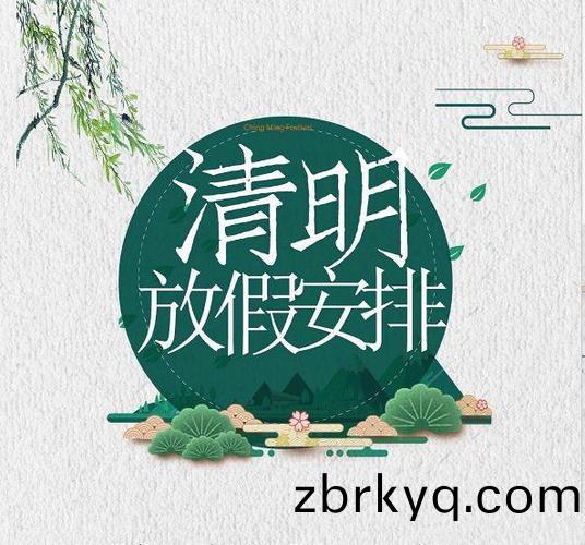 廣(guang)東(dong)科建(jian)儀(yi)器有限(xian)公(gong)司清明放(fang)假通知(zhi)