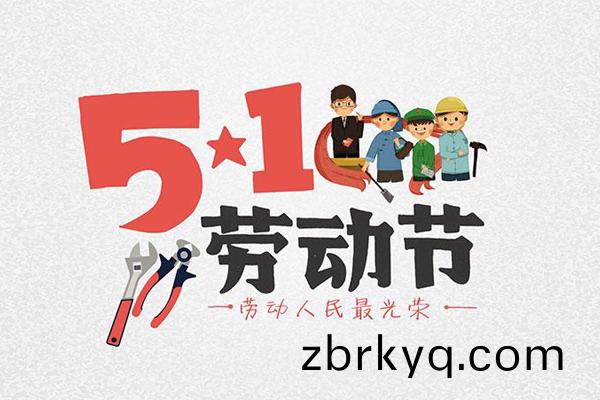 廣(guang)東(dong)科建儀器(qi)有限公(gong)司(si)五一勞(lao)動節放假通知