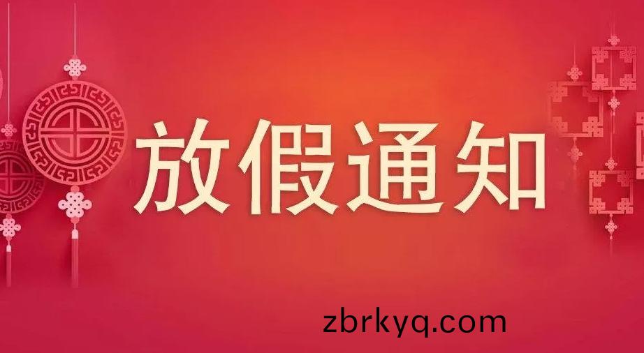 2023年(nian)中鞦(qiu)、國(guo)慶節(jie)放假(jia)通(tong)知(zhi)