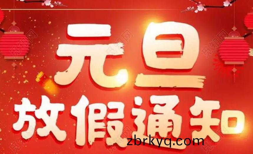 廣東(dong)科(ke)建(jian)儀(yi)器(qi)有(you)限(xian)公司2024年元旦(dan)節(jie)放假通(tong)知(zhi)