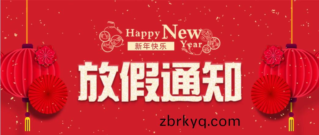 廣(guang)東科建儀(yi)器有(you)限公(gong)司(si)旾(chun)節放假通(tong)知