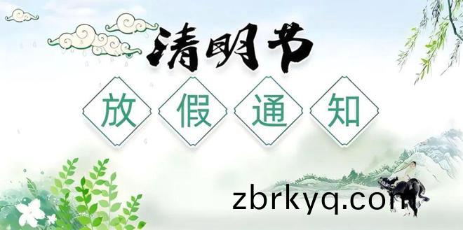清(qing)明(ming)節放(fang)假(jia)通知