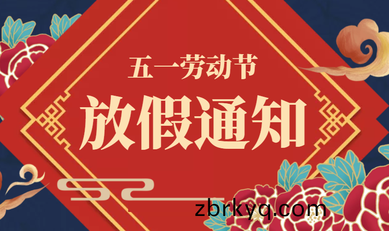五(wu)一(yi)勞(lao)動(dong)節放假(jia)通(tong)知(zhi)