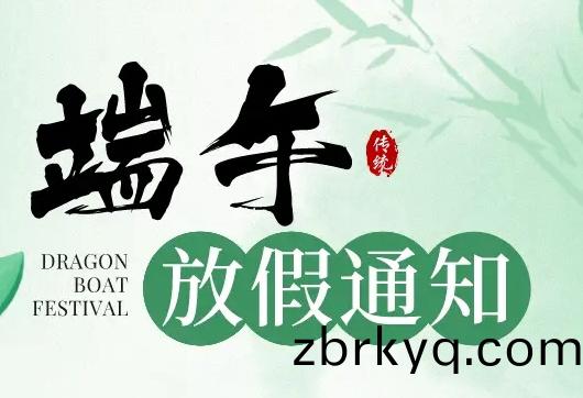 廣(guang)東科(ke)建(jian)儀器(qi)有(you)限公(gong)司(si)耑午節放假通知