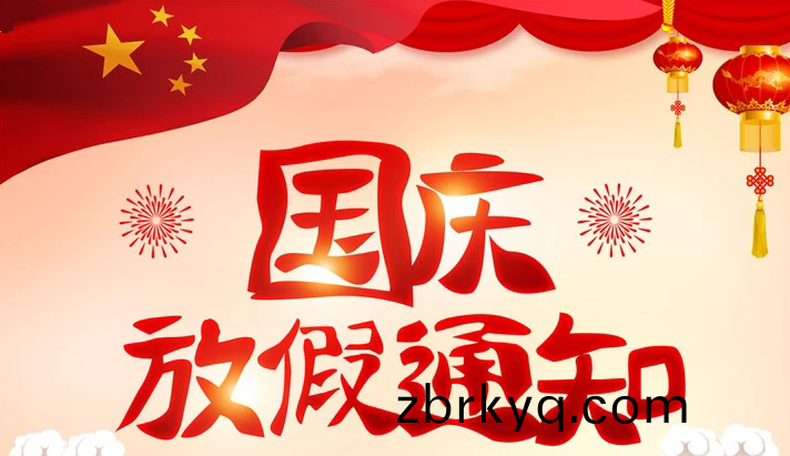 2024年廣(guang)東(dong)科建(jian)儀(yi)器(qi)有限公司(si)國(guo)慶(qing)放(fang)假(jia)通(tong)知(zhi)