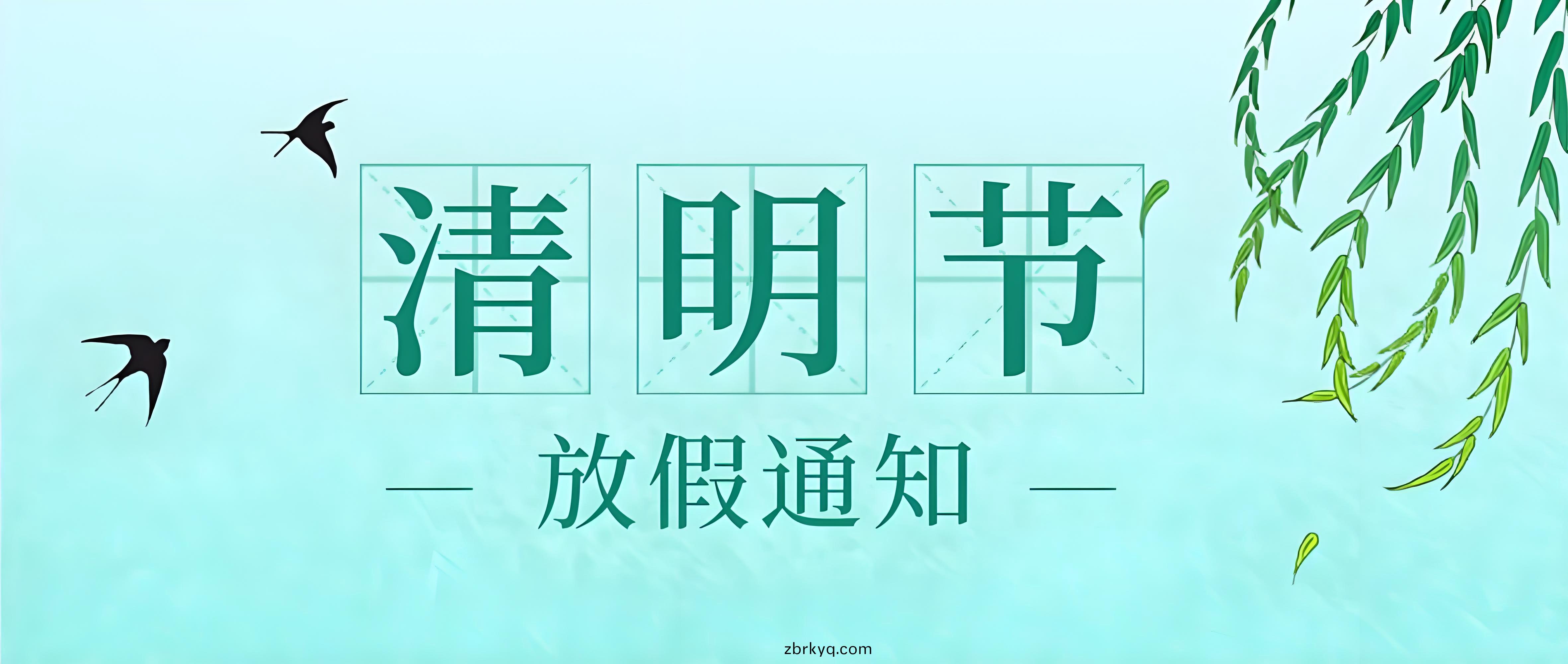 清(qing)明(ming)節放假通(tong)知(zhi)