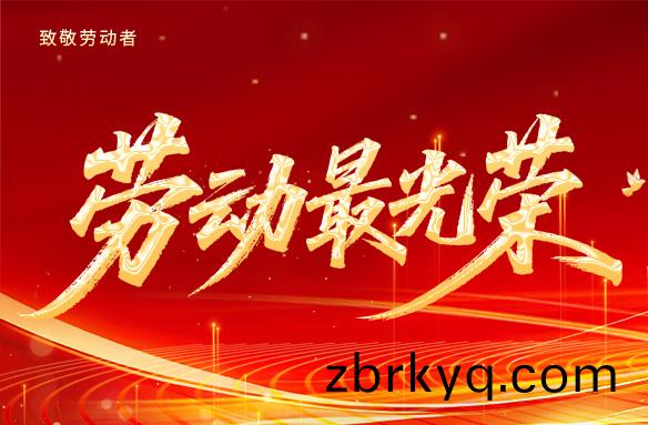 5月1日(ri)勞動(dong)節(jie)放假通(tong)知